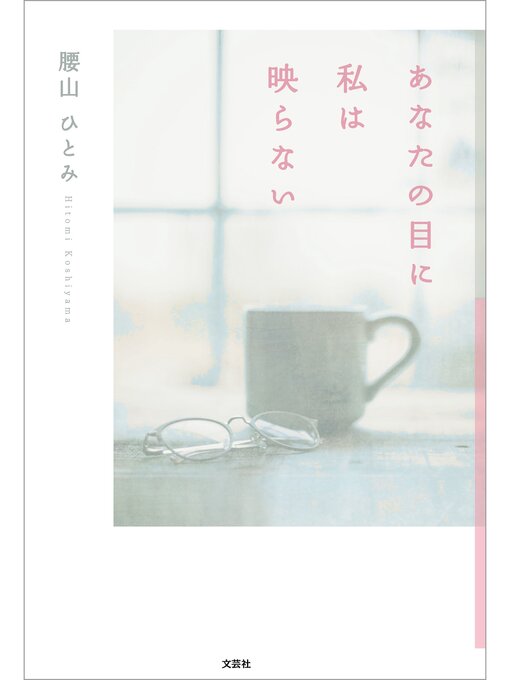 Title details for あなたの目に私は映らない by 腰山ひとみ - Available